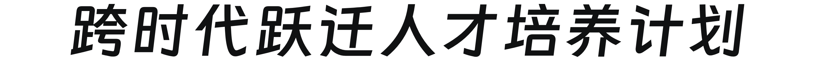跨时代跃迁人才培养计划