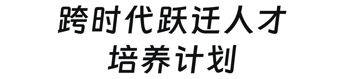 跨时代跃迁人才培养计划